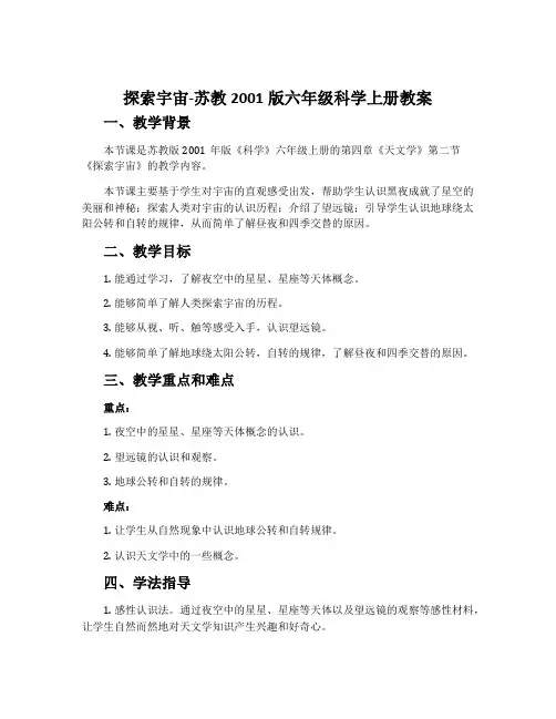 探索宇宙-苏教2001版六年级科学上册教案