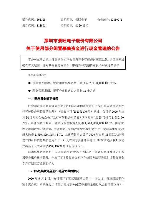 603228景旺电子关于使用部分闲置募集资金进行现金管理的公告
