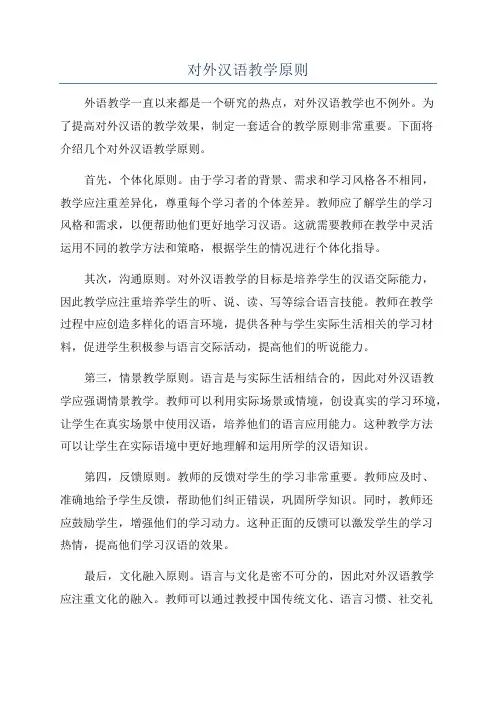 对外汉语教学原则