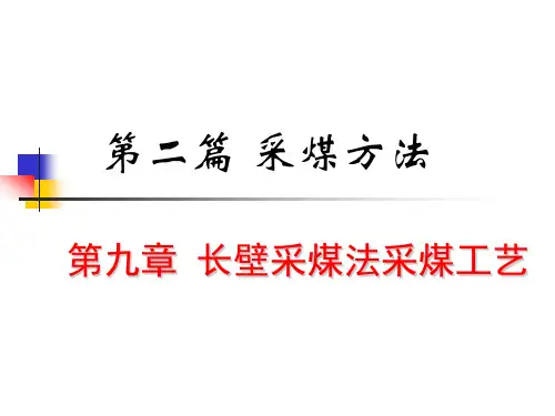 采煤方法 长壁采煤法采煤系统