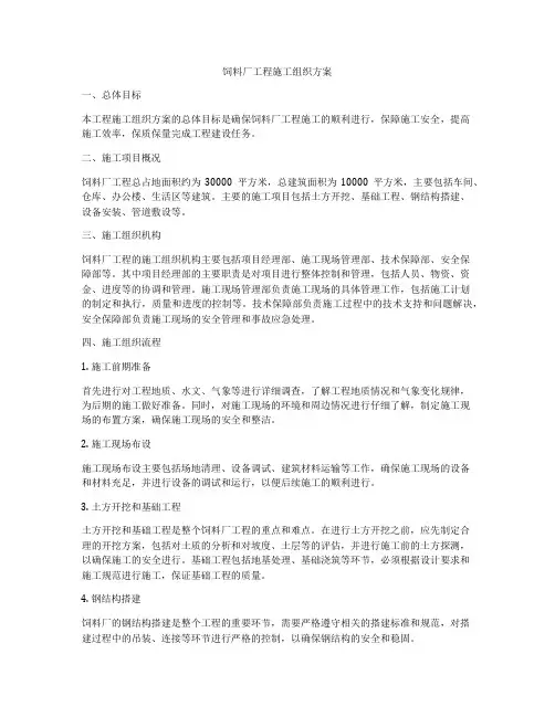 饲料厂工程施工组织方案