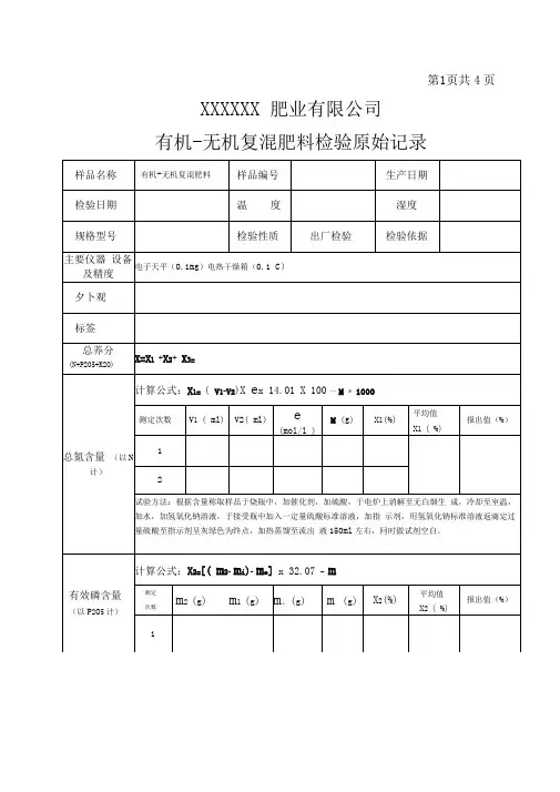 有机-无机肥料检验原始记录
