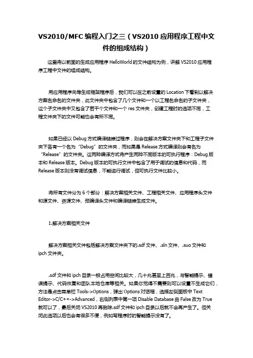 VS2010和MFC编程入门之3(VS2010应用程序工程中文件的组成结构)