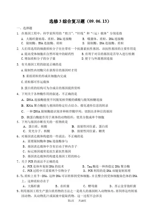 高中生物选修3综合复习题及答案