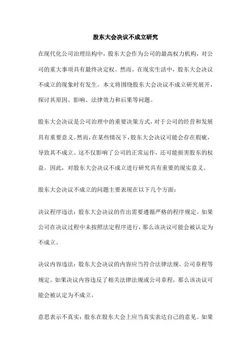股东大会决议不成立研究