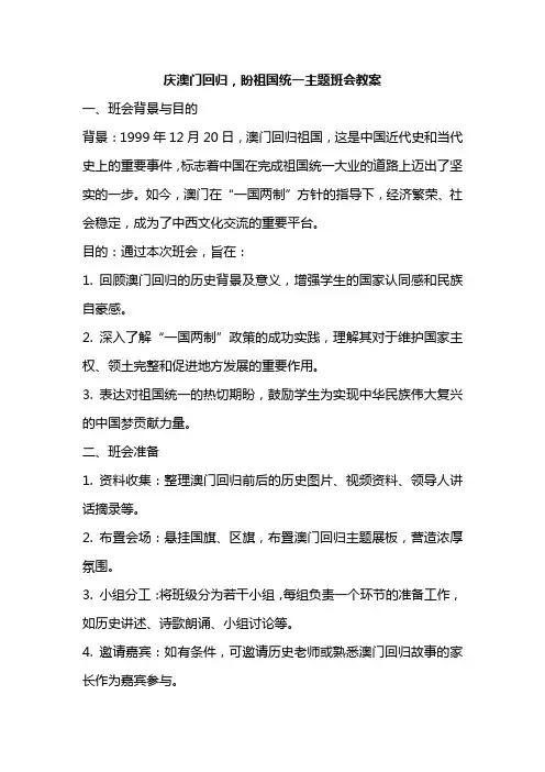 庆澳门回归,盼祖国统一主题班会教案