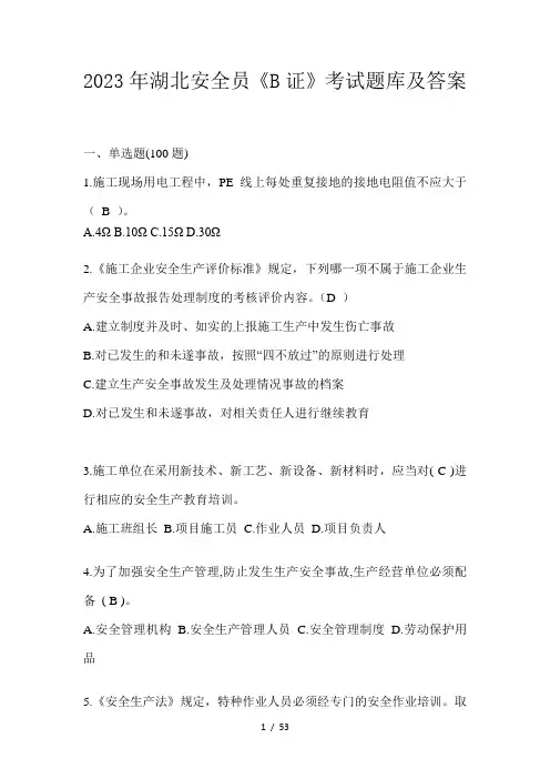 2023年湖北安全员《B证》考试题库及答案