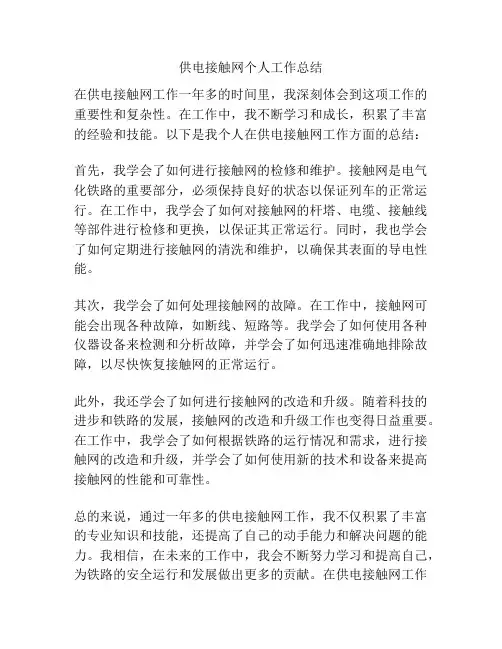 供电接触网个人工作总结