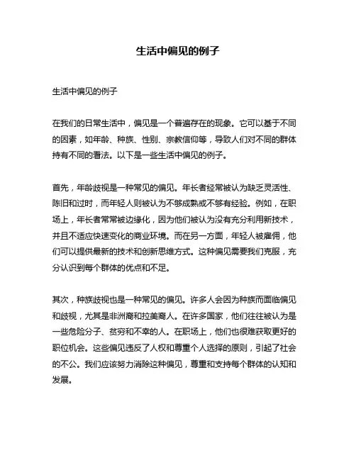 生活中偏见的例子