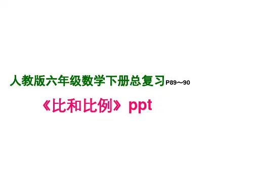 六年级数学下册总复习《比和比例》课件