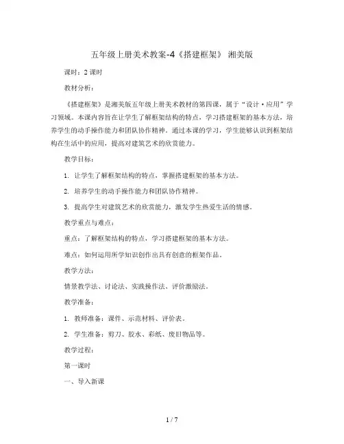 五年级上册美术教案-4《搭建框架》 湘美版