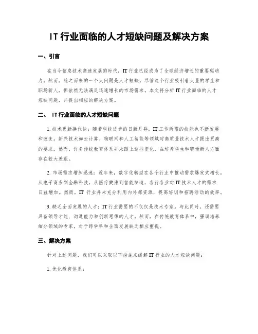 IT行业面临的人才短缺问题及解决方案