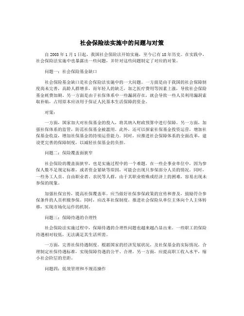 社会保险法实施中的问题与对策