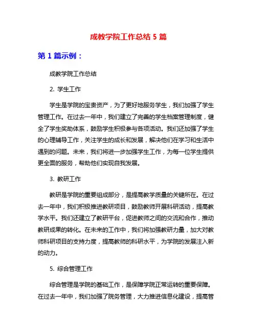 成教学院工作总结5篇