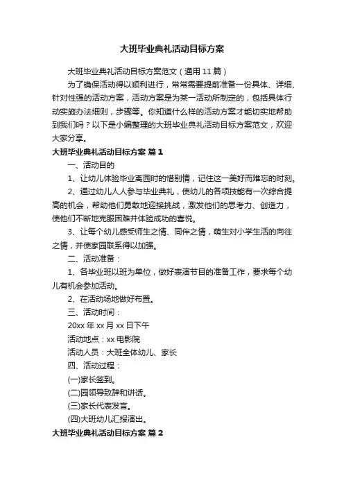 大班毕业典礼活动目标方案范文（通用11篇）
