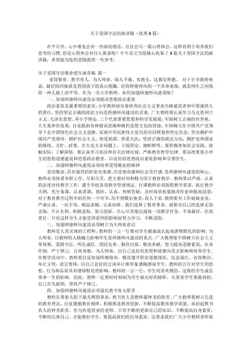 关于爱国守法的演讲稿(优秀9篇)