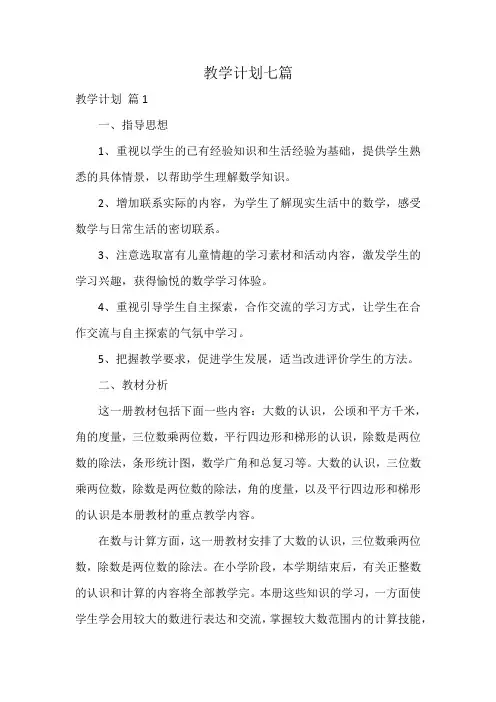 教学计划七篇