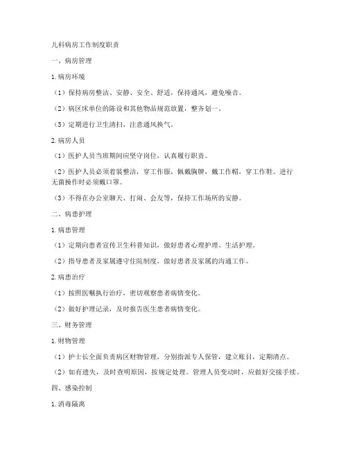 儿科病房工作制度职责