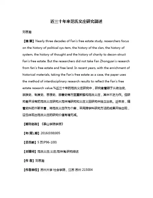 近三十年来范氏义庄研究简述