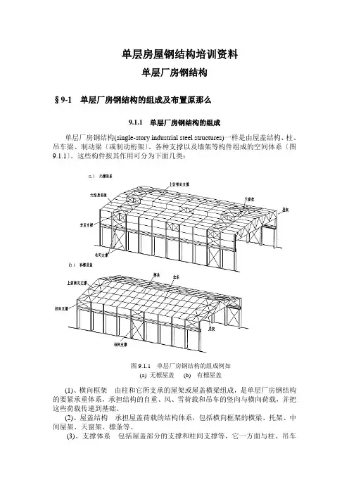 单层房屋钢结构培训资料
