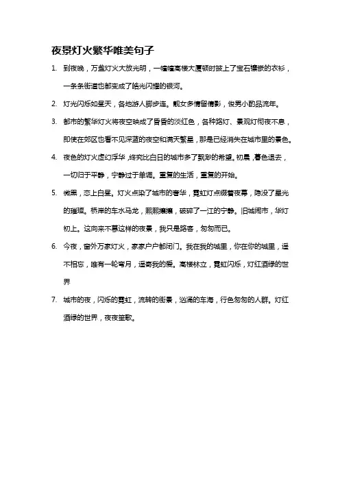 夜景灯火繁华唯美句子