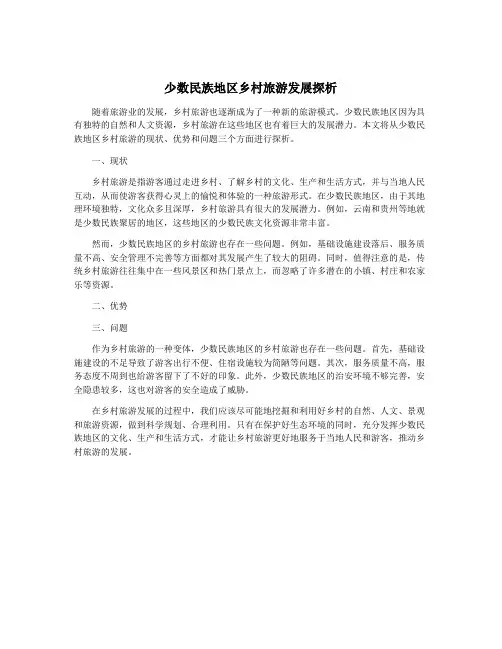 少数民族地区乡村旅游发展探析