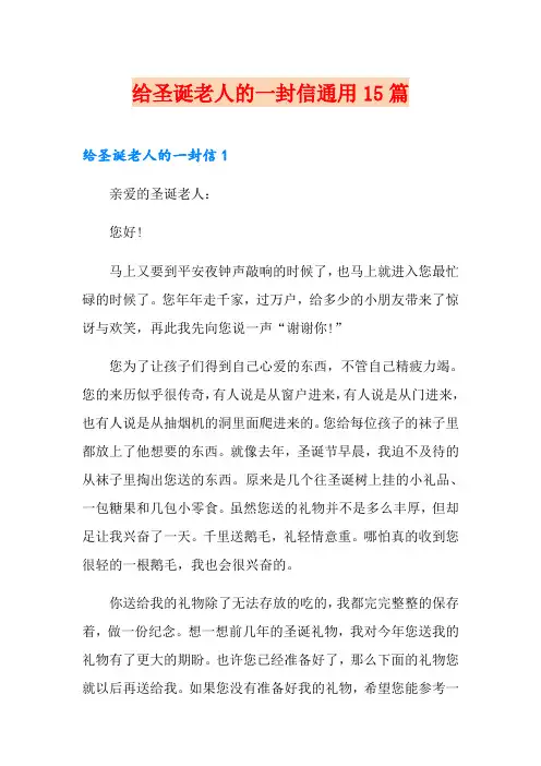 给圣诞老人的一封信通用15篇
