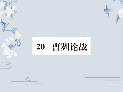部编版《曹刿论战》课件1