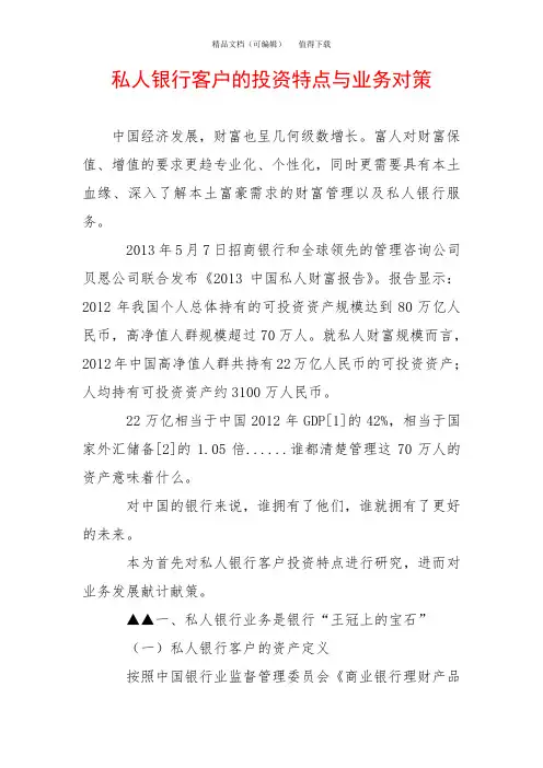 私人银行客户的投资特点与业务对策