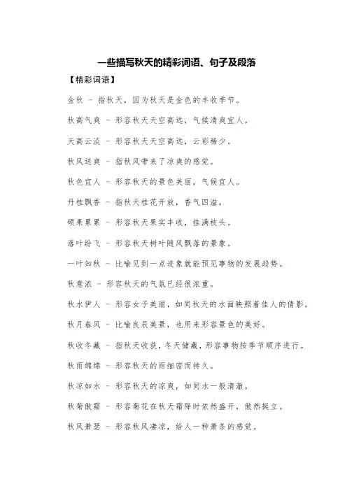 一些描写秋天的精彩词语、句子及段落