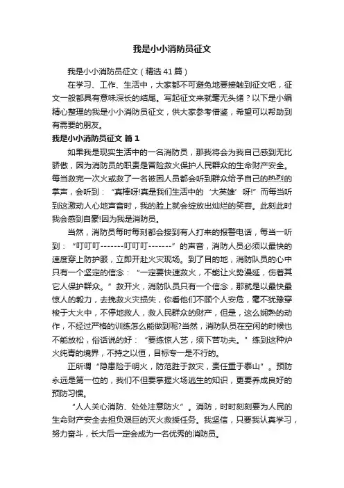 我是小小消防员征文（精选41篇）