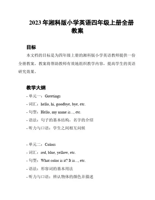 2023年湘科版小学英语四年级上册全册教案
