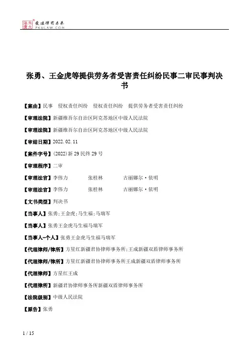 张勇、王金虎等提供劳务者受害责任纠纷民事二审民事判决书
