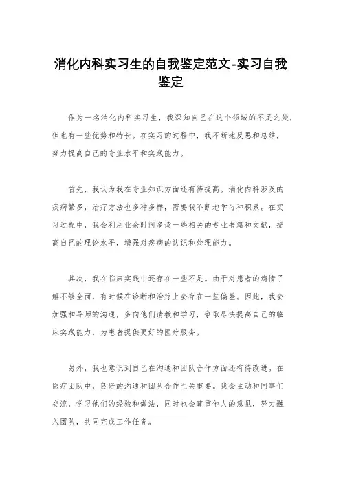 消化内科实习生的自我鉴定范文-实习自我鉴定