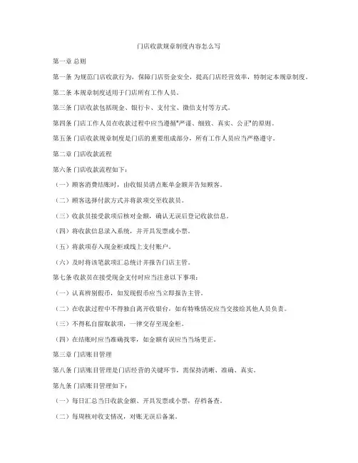 门店收款规章制度内容怎么写