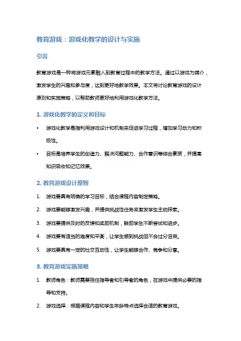 教育游戏：游戏化教学的设计与实施