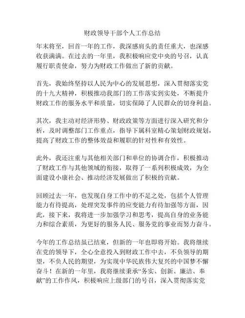 财政领导干部个人工作总结