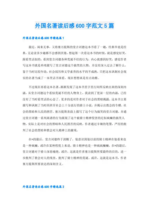 外国名著读后感600字范文5篇