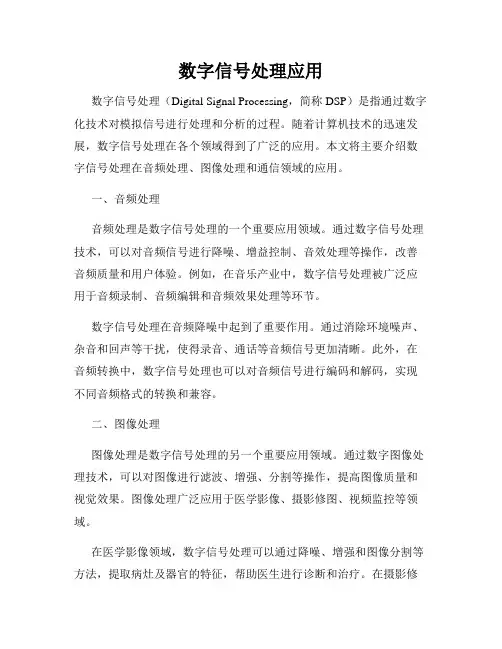 数字信号处理应用