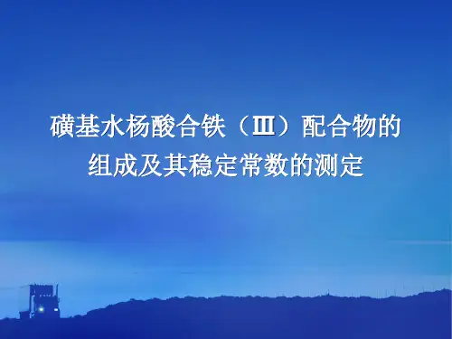实验四磺基水杨酸合铁(Ⅲ)配合物的组成及其稳定常数的测定