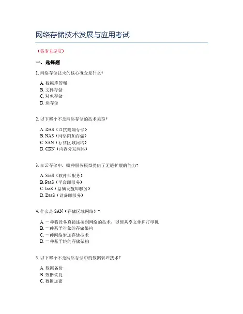 网络存储技术发展与应用考试