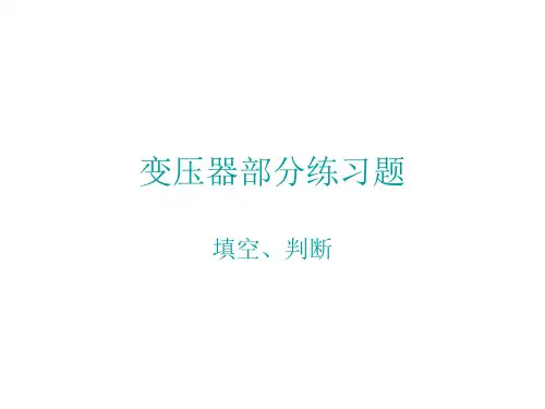 变压器考试练习题