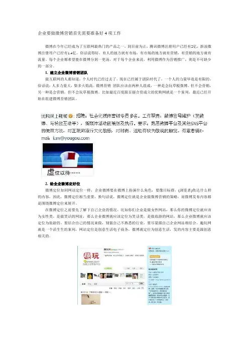 企业要做微博营销首先需要准备好4项工作