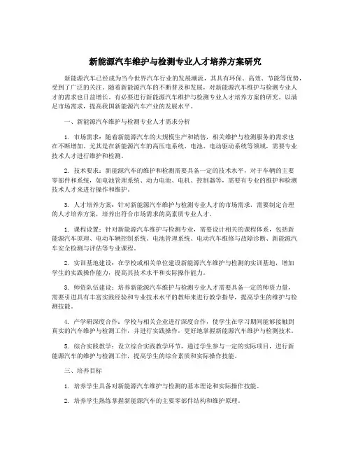 新能源汽车维护与检测专业人才培养方案研究