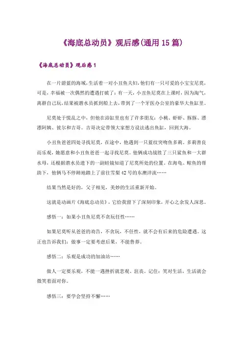 《海底总动员》观后感(通用15篇)