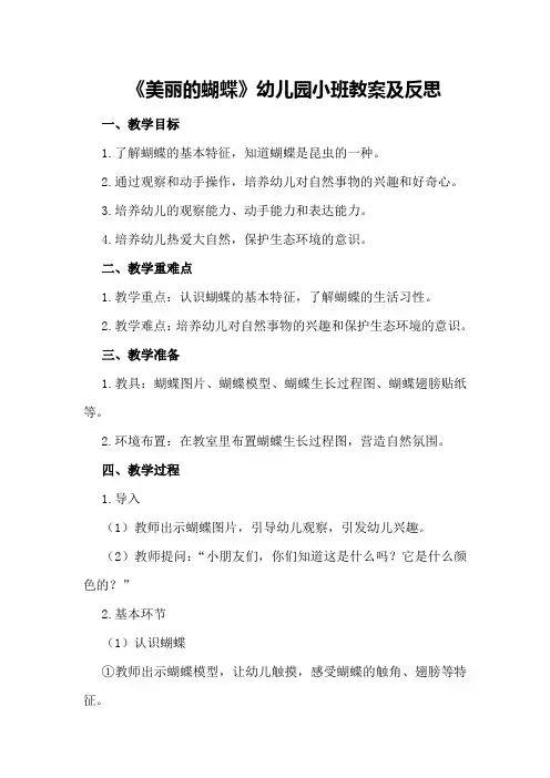 《美丽的蝴蝶》幼儿园小班教案及反思