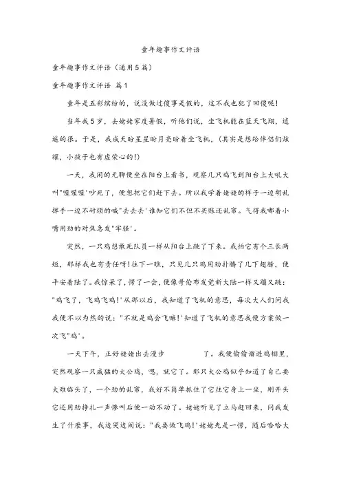 童年趣事作文评语
