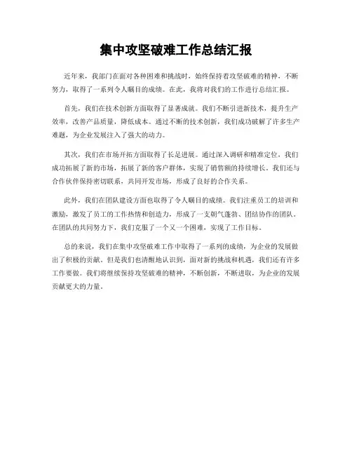 集中攻坚破难工作总结汇报