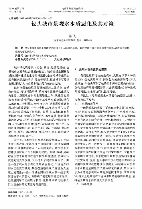 包头城市景观水水质恶化及其对策