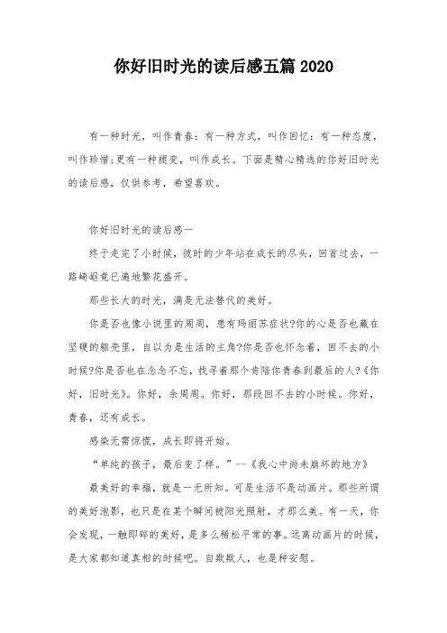你好旧时光的读后感五篇2020